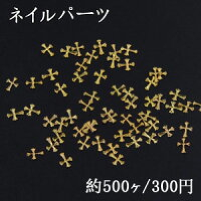 ネイルパーツ メタルパーツ クロス 4.5×6mm ゴールド【約500ヶ】