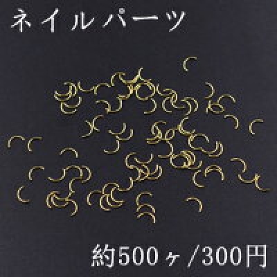 ネイルパーツ メタルパーツ カーブスティック 2.5×5mm ゴールド【約500ヶ】