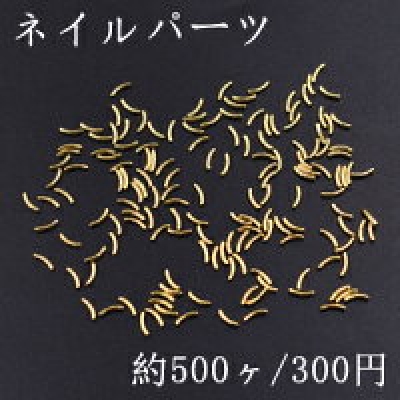 ネイルパーツ メタルパーツ カーブスティック 1.4×5mm ゴールド【約500ヶ】