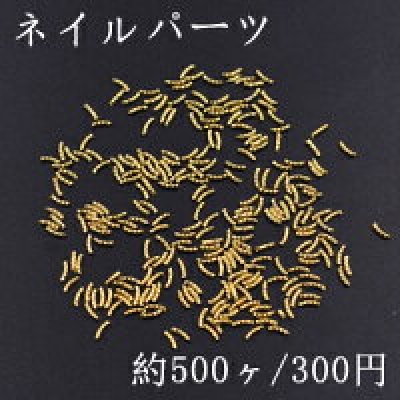 ネイルパーツ メタルパーツ ツイストカーブスティック 1×4mm ゴールド【約500ヶ】