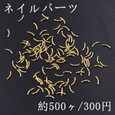 ネイルパーツ メタルパーツ ツイストカーブスティック 1.7×6mm ゴールド【約500ヶ】