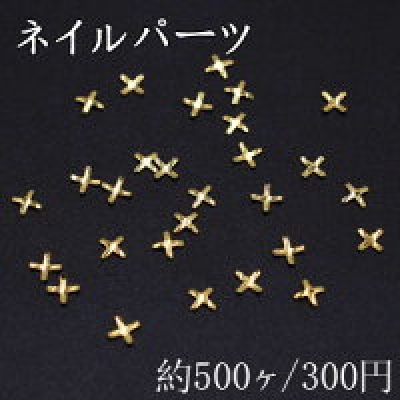 ネイルパーツ メタルパーツ クロス 2.5×2.5mm ゴールド【約500ヶ】