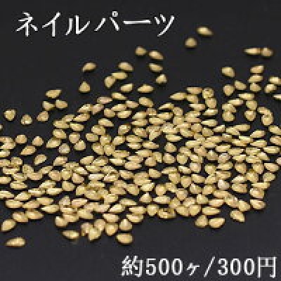 ネイルパーツ メタルパーツ 雫 1.9×2.9mm ゴールド【約500ヶ】