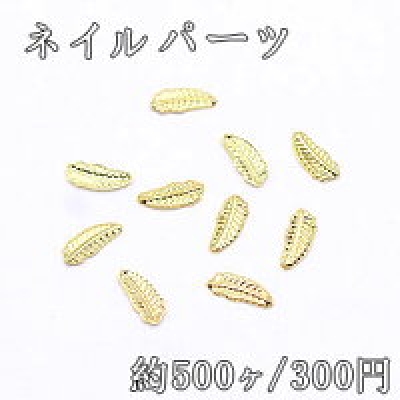 ネイルパーツ メタルパーツ フェザー 2.5×6.2mm ゴールド【約500ヶ】