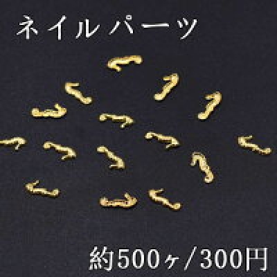 ネイルパーツ メタルパーツ 海馬 3.1×7mm ゴールド【約500ヶ】