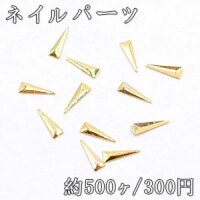 ネイルパーツ メタルパーツ 三角形 1.9×5.9mm ゴールド【約500ヶ】