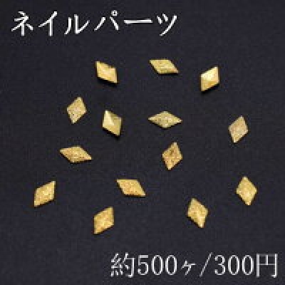 ネイルパーツ メタルパーツ 菱形 2.9×4.9mm ゴールド【約500ヶ】