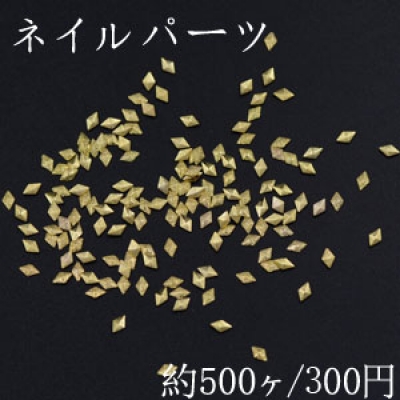 ネイルパーツ メタルパーツ 菱形 2.5×3.9mm ゴールド【約500ヶ】