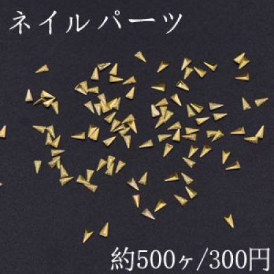 ネイルパーツ メタルパーツ 三角形 1.9×3.4mm ゴールド【約500ヶ】