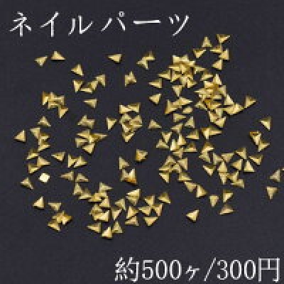 ネイルパーツ メタルパーツ 三角型 2.9×3.4mm ゴールド【約500ヶ】