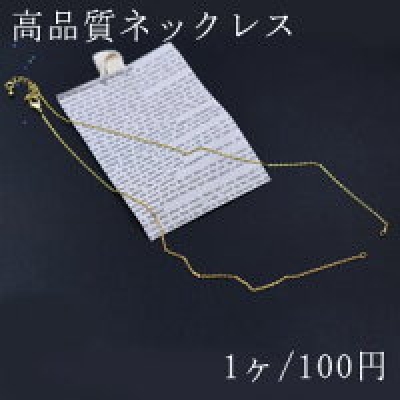 高品質ネックレス チェーン 18Kゴールドメッキ【1ヶ】
