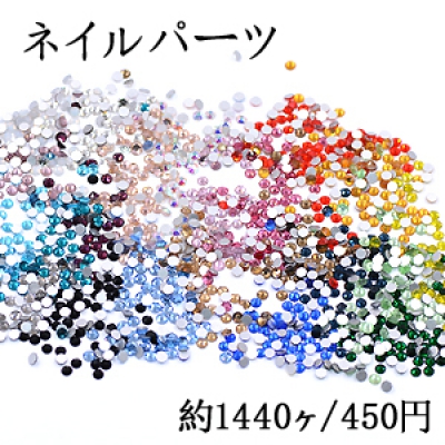 ネイルパーツ ガラスストーン 2.8mm No.1-18【約1440ヶ】