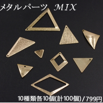 メタルパーツ プレート ゴールド MIX ミックス 三角 菱形【100ヶ】