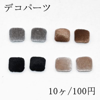 デコパーツ 正方形 15×15mm フロッキー付き【10ヶ】