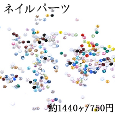 ネイルパーツ ガラスストーン 1.5mm No.1-18【約1440ヶ】