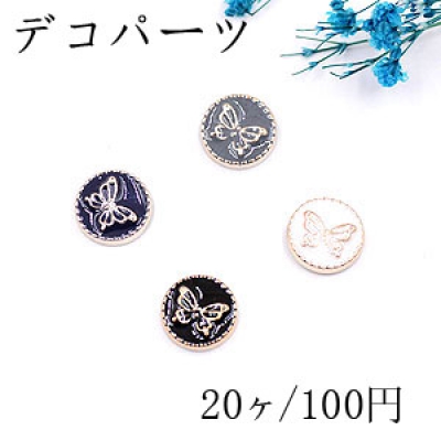 デコパーツ 半円と蝶 12mm アクリル エポ付【20ヶ】