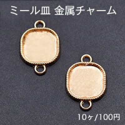 ミール皿 金属チャーム 正方形 2カン 14×20mm ゴールド【10ヶ】