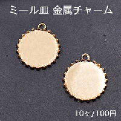 ミール皿 金属チャーム ラウンド 1カン 20×24mm ゴールド【10ヶ】