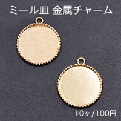 ミール皿 金属チャーム ラウンド 1カン 22×24mm ゴールド【10ヶ】