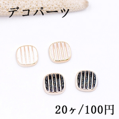 デコパーツ 正方形とストライプ 10×10mm アクリル エポ付【20ヶ】 