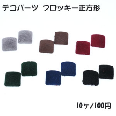 デコパーツ フロッキー正方形 16×16mm ベロア調【10ヶ】