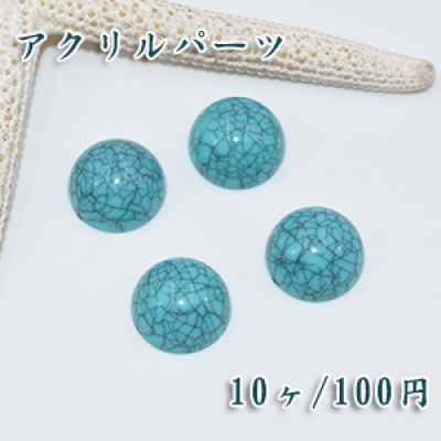 アクリルパーツ トルコブルークラック 半円 14mm デコパーツ【10ヶ】