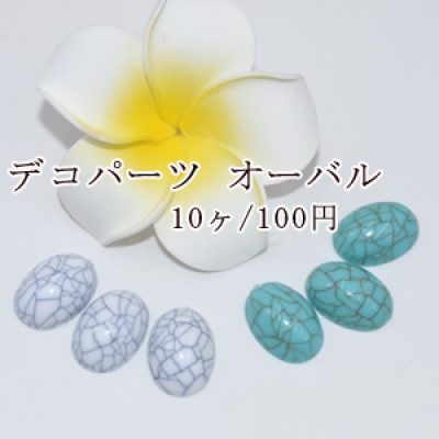 デコパーツ アクリルパーツ クラック オーバルカボション 13×18mm【10ヶ】