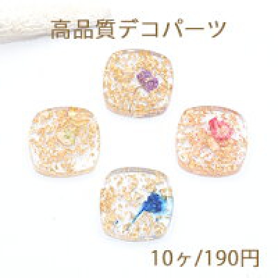 高品質デコパーツ 樹脂四角 20×20mm 金箔とドライフラワー入り【10ヶ】