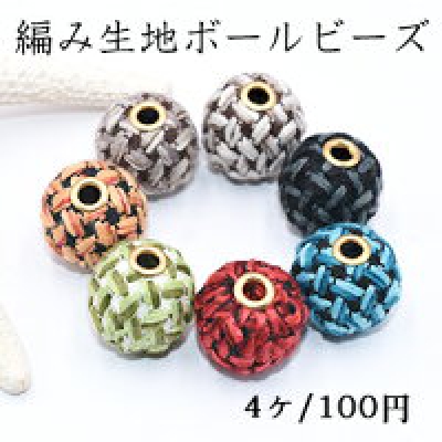 編み生地ボールビーズ 21mm メタルビーズ 全7色【4ヶ】    