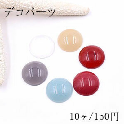 デコパーツ 樹脂パーツ 半円 18mm 全6色【10ヶ】