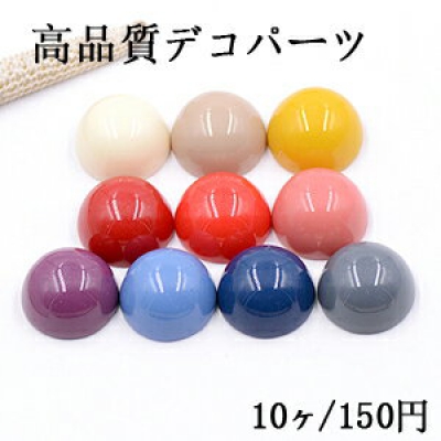 高品質デコパーツ 樹脂パーツ 半円 18mm 全10色【10ヶ】