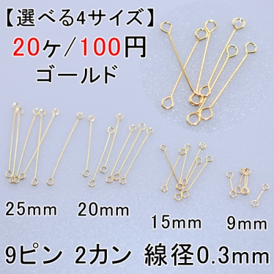 【選べる4サイズ】基礎金具 9ピン 2カン 線径0.3mm ゴールド 20個セット