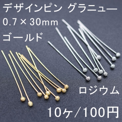 デザインピン グラニュ― 0.7×30mm(10ヶ)