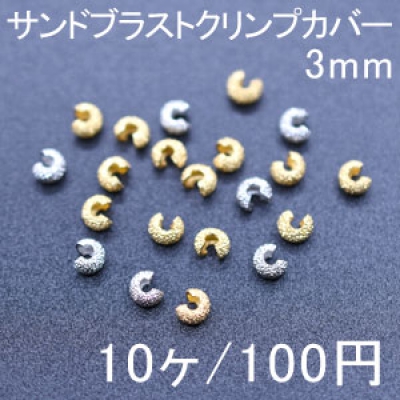 サンドブラストクリンプカバー 3×4mm