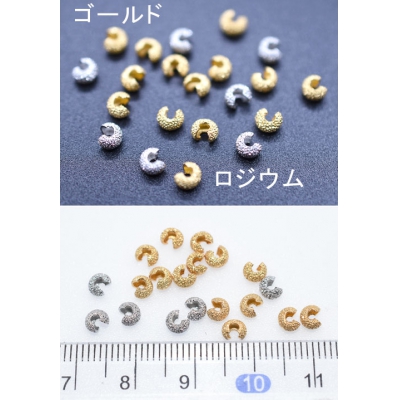 サンドブラストクリンプカバー 3×4mm