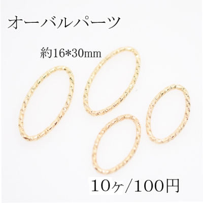 メタルリングパーツ オーバル 16×30mm ローレット【10個入り】ゴールド