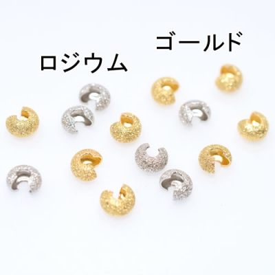 サンドブラストクリンプカバー 5mm(10ヶ) 