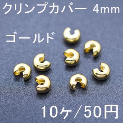 クリンプカバー 4mm ゴールド