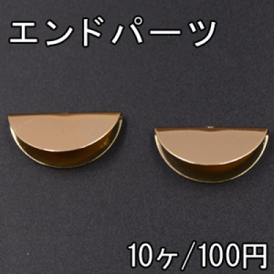 エンドパーツ 半円 12×25mm 1穴 ゴールド【10ヶ】