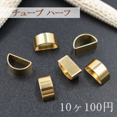 メタルパーツ チューブ ハーフ 5×6×11mm【10ヶ】ゴールド 