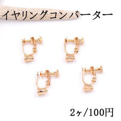 イヤリングコンバーター ネジバネ 丸皿 3mm ゴールド【2ヶ】