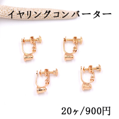 イヤリングコンバーター ネジバネ 丸皿 3mm ゴールド【20ヶ】 