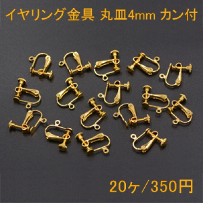 イヤリング金具 ネジバネ 丸皿 4mm カン付【20ヶ】ゴールド 