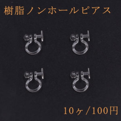 樹脂ノンホールピアス 丸皿 5mm クリア【10ヶ】