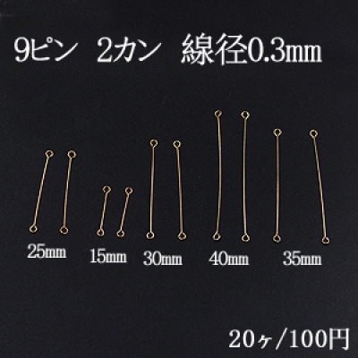 基礎金具 9ピン 2カン 線径0.3mm ゴールド 20個セット