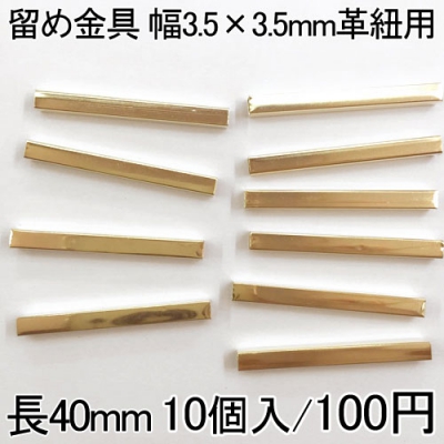 留め金具5 レザーコード留め 幅3.5×3.5mm革紐用 10個入り ゴールド 40mm