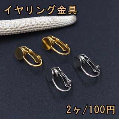 イヤリング金具 バネ式丸皿 7mm【2ヶ】