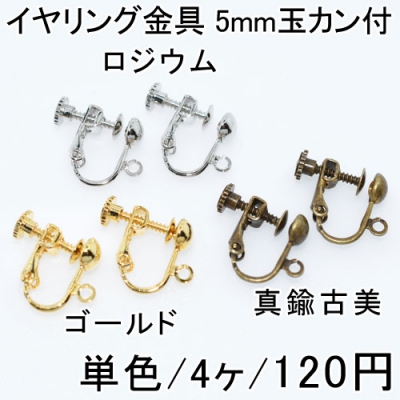 イヤリング金具 5mm玉カン付 単色/4ヶ入り 