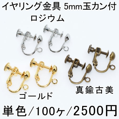 イヤリング金具 5mm玉カン付 単色/100ヶ入り 