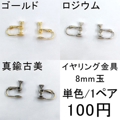 イヤリング/8mm玉/ゴールド/ロジウム/真鍮古美/1ペア/2個入/イヤリング金具/アクセサリーパーツ/金具パーツ/激安/お得！